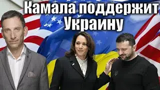 Камала поддержит Украину | Виталий Портников