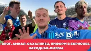 ВЛОГ С МАТЧА АМКАЛ vs САХАЛИНЕЦ, ИНФОРМ В БОРИСОВЕ, НАРОДНАЯ vs DMEDIA