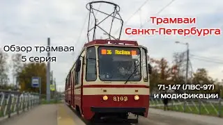 Проект «Трамваи Санкт-Петербурга» 5 серия. Трамвай 71-147 (ЛВС-97) и его модификации