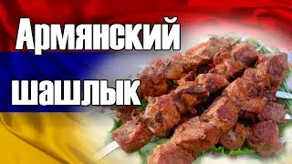 Легендарный рецепт шашлыка Армянский ХОРОВАЦ