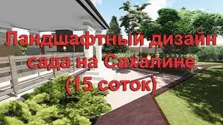 Ландшафтный дизайн части сада (15 соток) на Сахалине