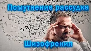 Помутнение рассудка, шизофрения. Разорванная линия головы.