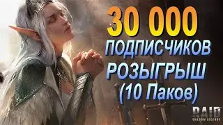 💎💎💎RAID: РОЗЫГРЫШ ОТ НАШЕГО КАНАЛА ЗАКОНЧЕН 10Х Наборов💎💎💎