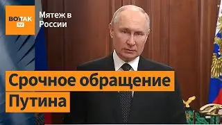 Мятеж Пригожина: Срочное обращение Путина / Мятеж в России