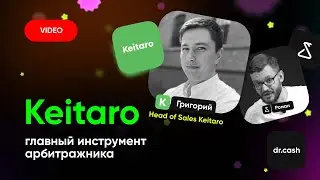 Интервью с Keitaro: всё что вы хотели узнать о главном инструменте арбитражника + КОНКУРС