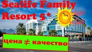 Вся правда про отель Sealife Family Resort 5* (Анталия, Турция)!