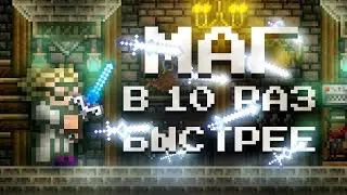 ТЕРРАРИЯ НО ОРУЖИЕ В 10 РАЗ БЫСТРЕЕ ЗА МАГА?! TERRARIA ЗА МАГА! ЭКСПЕРИМЕНТЫ ТЕРРАРИЯ