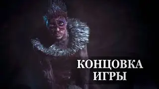 Hellblade: Senua’s Sacrifice — ФИНАЛЬНАЯ СЦЕНА, КОНЦОВКА ИГРЫ