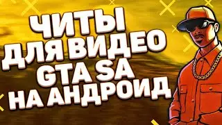 ЧИТЫ ДЛЯ GTA SA НА АНДРОИД КОТОРЫЕ Я ИСПОЛЬЗУЮ ДЛЯ СЪЁМОК ВИДЕО