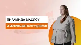 Мотивация соискателей стоматологии по пирамиде Маслоу
