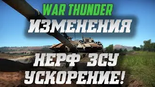 НЕРФ ЗСУ и УСКОРЕНИЕ ОКАПЫВАНИЯ в War Thunder