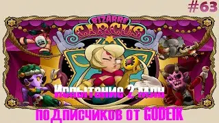 Brawl Stars Прохождение #63 - Испытание 2 млн подписчиков от GODEIK