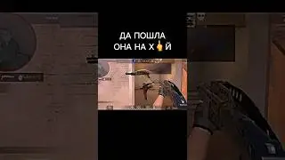 Да пошла она #standoff2 #стандофф2 #шортс #memes #gaming #мем #игры #рекомендации #csgo