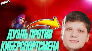 ДУЭЛЬ ПРОТИВ НАСТОЯЩЕГО!!! КИБЕРСПОРТСМЕНА ПО БРАВЛ СТАРСУ!!!😱 | BRAWL STARS