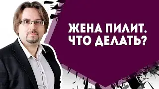 Жена пилит и придирается. Что делать?