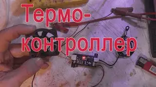 Продвинутый термо-контроллер 1X3L