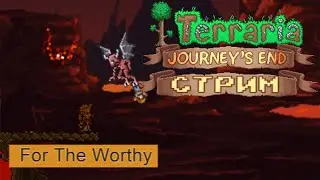 АДСКАЯ ДОРОЖКА | Terraria For The Worthy стрим #13