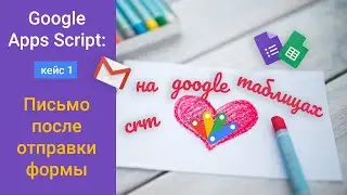 CRM на Google Таблицах. Кейс 1: Письмо клиенту, заполнившему форму