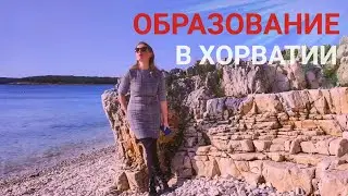 Образование в Хорватии. Обучение в школе, гимназии, ВУЗе. ВНЖ на основании учебы. Иммиграция.