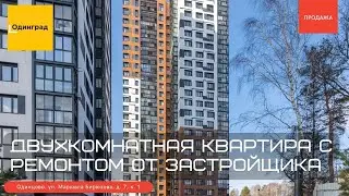 Двухкомнатная квартира с ремонтом от застройщика. ЖК 