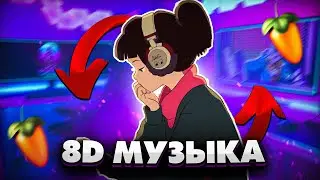 КАК СДЕЛАТЬ 8D МУЗЫКУ В ФЛ СТУДИО? | ОБЪЁМНАЯ МУЗЫКА ТУТОРИАЛ