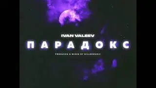 IVAN VALEEV - Парадокс (NEW!!!)