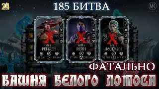 185 БИТВА.БАШНЯ БЕЛОГО ЛОТОСА.ФАТАЛЬНО|MK mobile