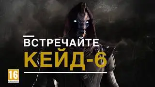 Трейлер Кейда-6 для игры Destiny 2!