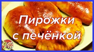 Пирожки с печёнкой в духовке | Очень вкусны, исчезают мгновенно!