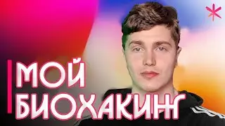 ПОЧЕМУ Я СТАЛ ЗАНИМАТЬСЯ БИОХАКИНГОМ? | МОЙ БИОХАКИНГ 🅰 