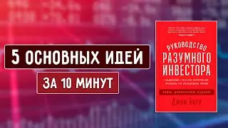 Руководство Разумного Инвестора - Джон Богл | 5 Основных Идей