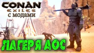 Conan Exiles с модами (The Age of Calamitous, EEWA) #4 ☛ Лагеря нпс мода The Age of Calamitous ✌