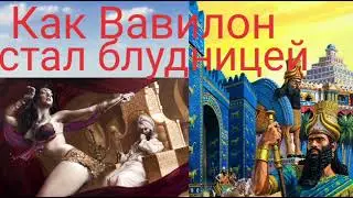 Как Вавилон стал блудницей - Автор Валерия Кольцова , читает Надежда Куделькина