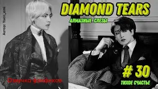 Diamond tears 30-31 БОНУСЫ/Озвучка фанфиков/ ВиГуки/Vkook