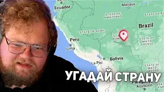 T2x2 УГАДЫВАЕТ СТРАНЫ В WorldGuessr