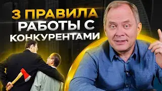 3 правила работы с конкурентами. Как получить выгоду от конкуренции?