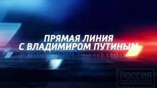 ПРЯМАЯ ЛИНИЯ С ВЛАДИМИРОМ ПУТИНЫМ