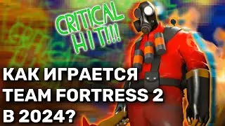 Как играется Team Fortress 2 в 2024 году | Типичный ТФ2 монтаж #fixtf2