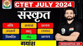 CTET LIVE SANSKRIT 🔴 MOCK TEST CTET इससे बाहर कुछ नही CTET sanskrit Live mock test #ctet