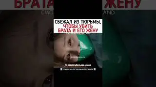 Сбежал из тюрьмы,чтобы отомстить брату😶 