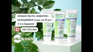 Зубная паста «Виватон» кальциевая (2 шт. по 75 мл + 3-я в подарок). Shop & Show (Здоровье)