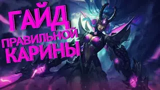 MOBILE LEGENDS ЛУЧШИЙ ГЕРОЙ ГАЙД НА КАРИНУ 2021