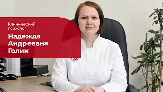 Голик Надежда Андреевна ✅ Клинический психолог