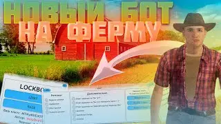 🌻БОТ НА ФЕРМУ💎 | РАЗВОЗКА УРОЖАЯ | 🟢LEGIT/🔴RAGE | RADMIR RP