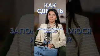 3 правила ИНТЕРЕСНОЙ истории! 