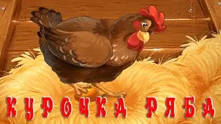 Курочка Ряба🐔Русская народная сказка📚Сказки на каждый вечер