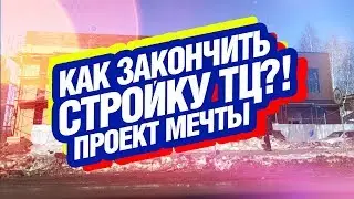 Как ПОСТРОИТЬ и сдать собственный Торговый Центр? | Мой кейс пассивного дохода