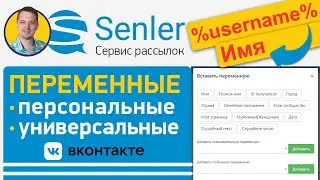 Персональные и универсальные переменные в Сенлер | Как настроить Senler ВК