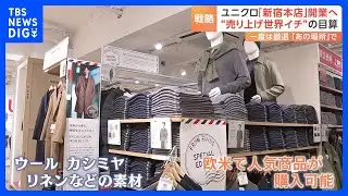 ユニクロ　2年前撤退した新宿に“グローバル旗艦店”オープン　インバウンド回復した新宿はもはや日本ではなく“世界”だ　「ユニクロ新宿本店」｜TBS NEWS DIG