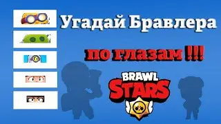 Guess Bravler's eyes! How well do you know BRAWL STARS!?